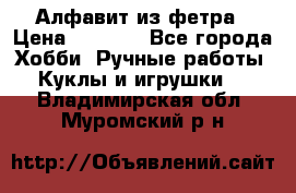 Алфавит из фетра › Цена ­ 1 100 - Все города Хобби. Ручные работы » Куклы и игрушки   . Владимирская обл.,Муромский р-н